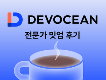 [전문가 밋업#4] 대중이 원하는 콘텐츠는 따로 있다: 유튜브에서 살아남는 법