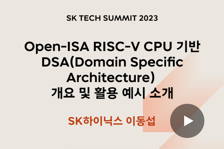 Open-ISA RISC-V CPU 기반 DSA(Domain Specific Architecture) 개요 및 활용 예시 소개