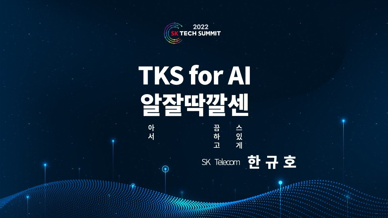 TKS (SKT Enterprise Container Solution) for AI 알잘딱깔센