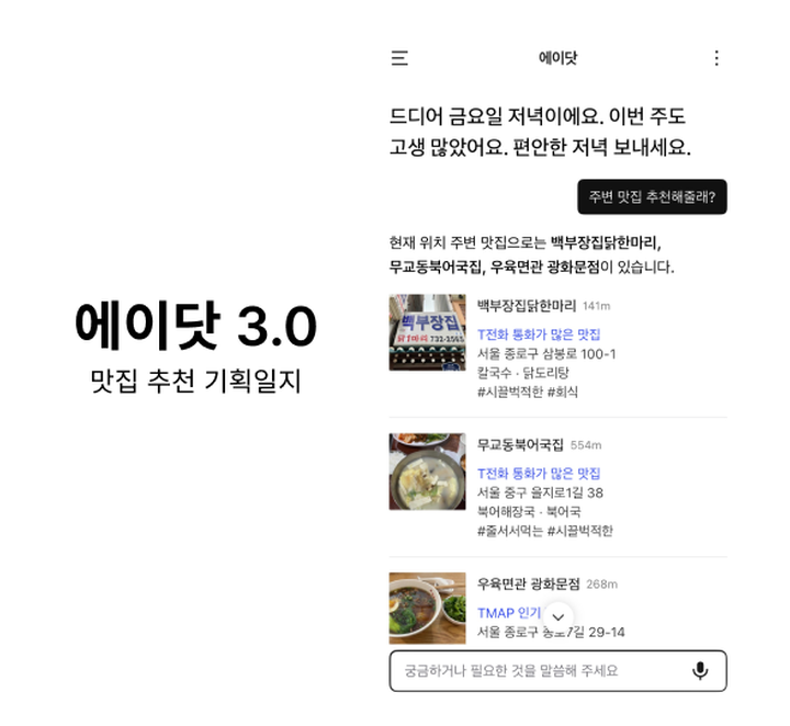 에이닷, 주변 맛집 추천해줘!