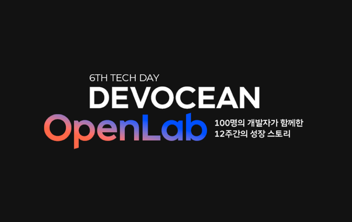 제6회 데보션(DEVOCEAN) 테크 데이 영상 및 발표자료 공유