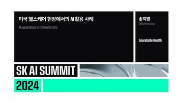 미국 헬스케어 현장에서의 AI 활용 사례