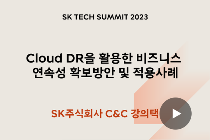 Cloud DR을 활용한 비즈니스 연속성 확보방안 및 적용사례