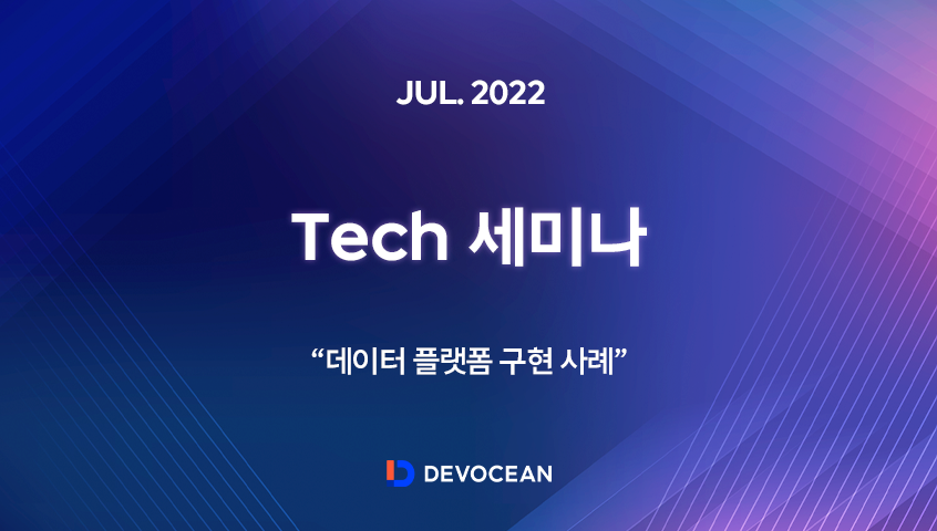 [Tech 세미나] 데이터 플랫폼 구현 사례