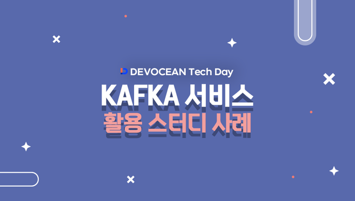 제3회 데보션 테크 데이 후기 (Feat. KAFKA 한국 사용자 모임)