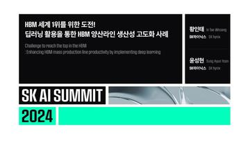 HBM 세계 1위를 위한 도전! 딥러닝 활용을 통한 HBM 양산라인 생산성 고도화 사례