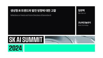생성형 AI 트렌드와 발전 방향에 대한 고찰