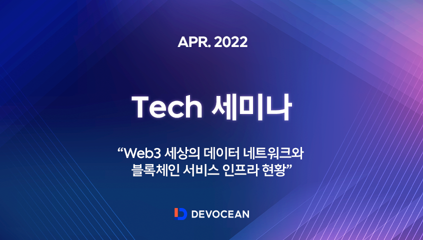 [Tech 세미나] Web3 세상의 데이터 네트워크와 블록체인 서비스 인프라 현황