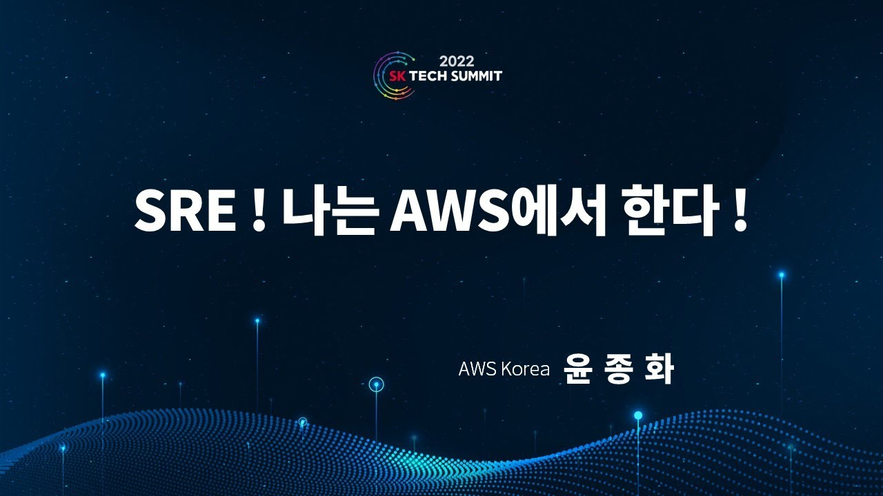 AWS 특별세션③ 요즘 핫한 SRE, 나는 AWS에서 한다