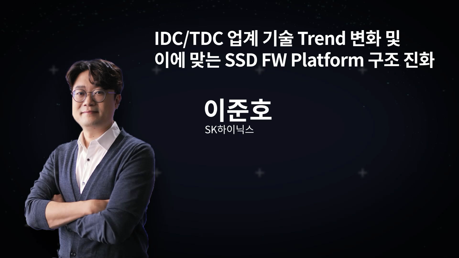 IDC/TDC 업계 기술 Trend 변화 및 이에 맞는 SSD FW Platform 구조 진화