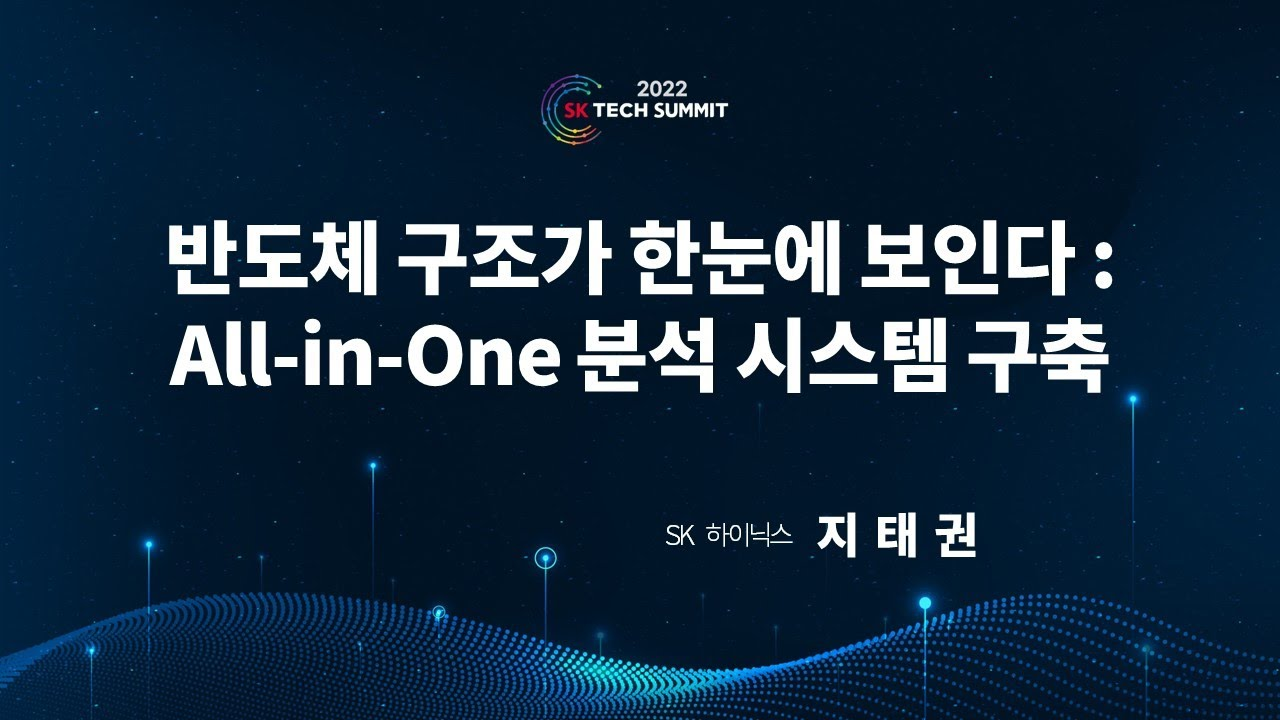 반도체 구조가 한눈에 보인다: All-in-one 분석 시스템 구축