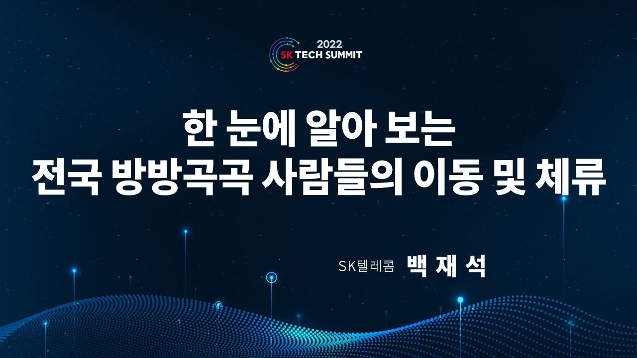 한 눈에 전국 방방곡곡 사람들의 움직임 파악하기