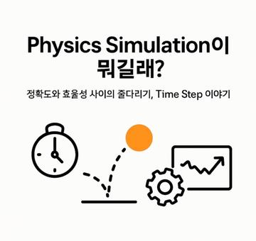 Physics Simulation과 Time Step