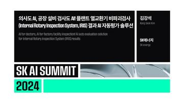 의사도 AI, 공장 설비 검사도 AI! 플랜트 열교환기 비파괴검사(Internal Rotary Inspection System, IRIS) 결과 AI 자동평가 솔루션