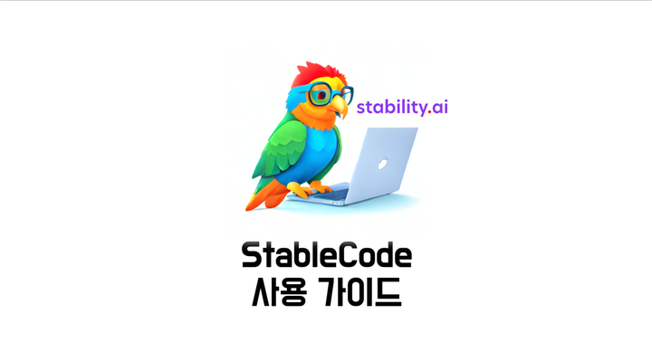 StableCode 사용 가이드 (Feat. AI 코딩 도구)