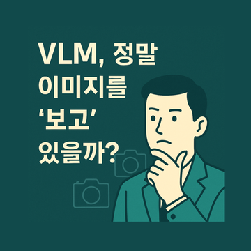 시각 언어 모델(Vision Language Model) 활용시 꼭 알아야 할 사실