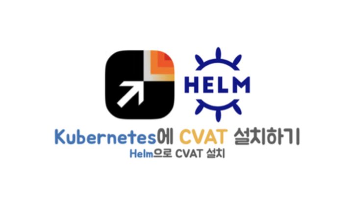 Kubernetes에 CVAT 설치하기 - Helm으로 CVAT 설치
