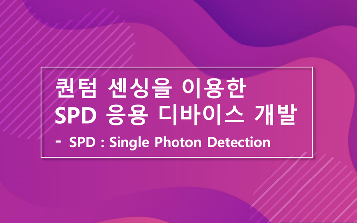 Single Photon Detection 기술 응용에 대하여 - 1) 기술 개요 소개
