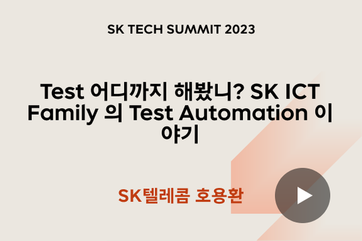 Test 어디까지 해봤니? SK ICT Family 의 Test Automation 이야기