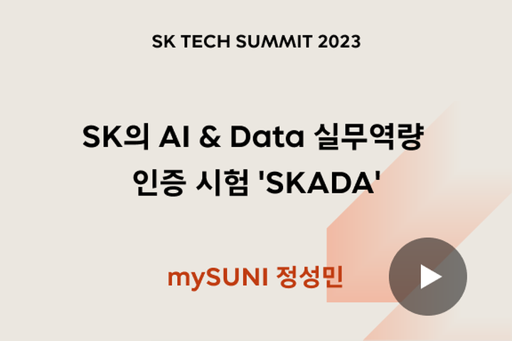 SK의 AI ＆ Data 실무역량 인증 시험 ＇SKADA’