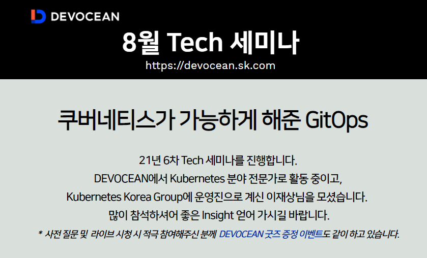 [Tech 세미나] 쿠버네티스가 가능하게 해준 GitOps