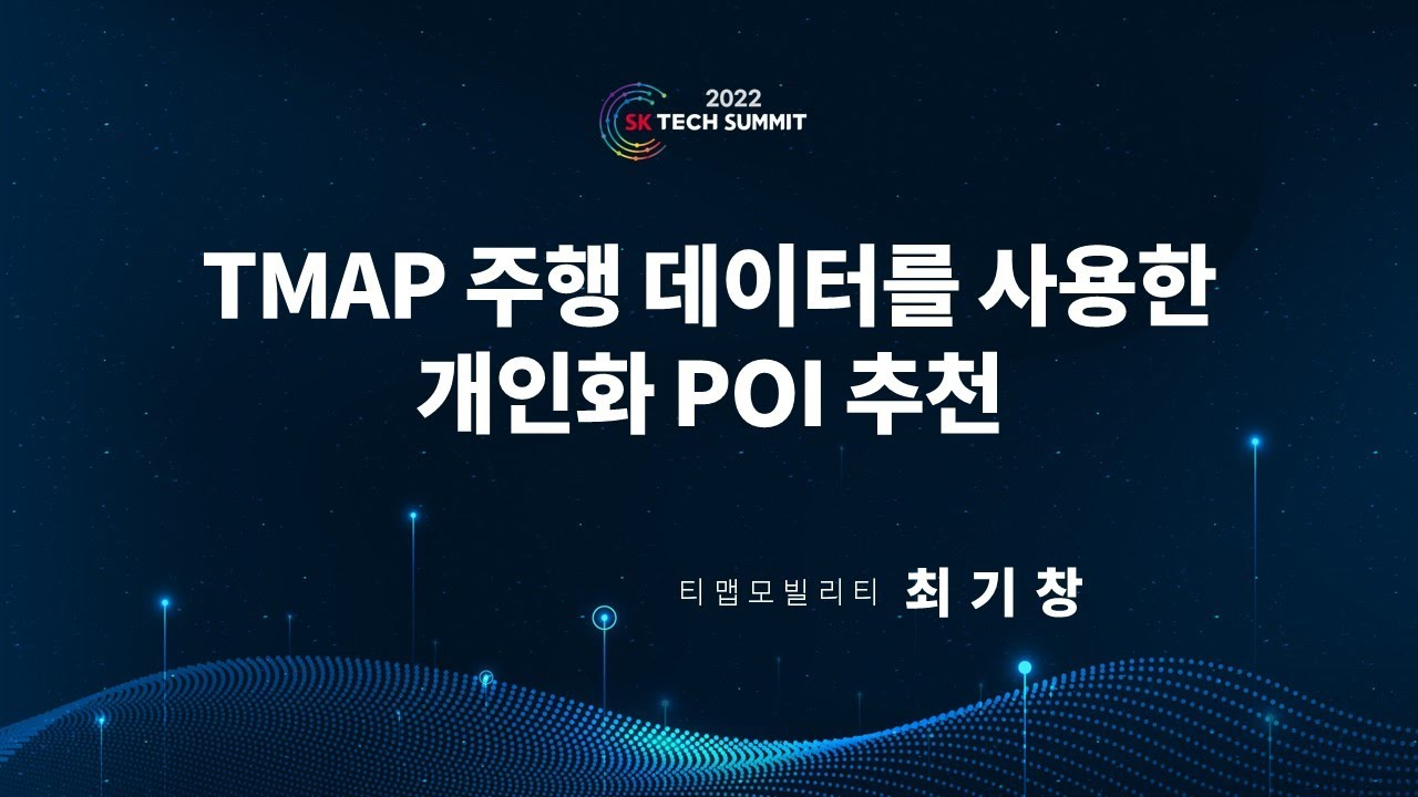 TMAP 주행 데이터를 이용한 개인화된 POI 추천