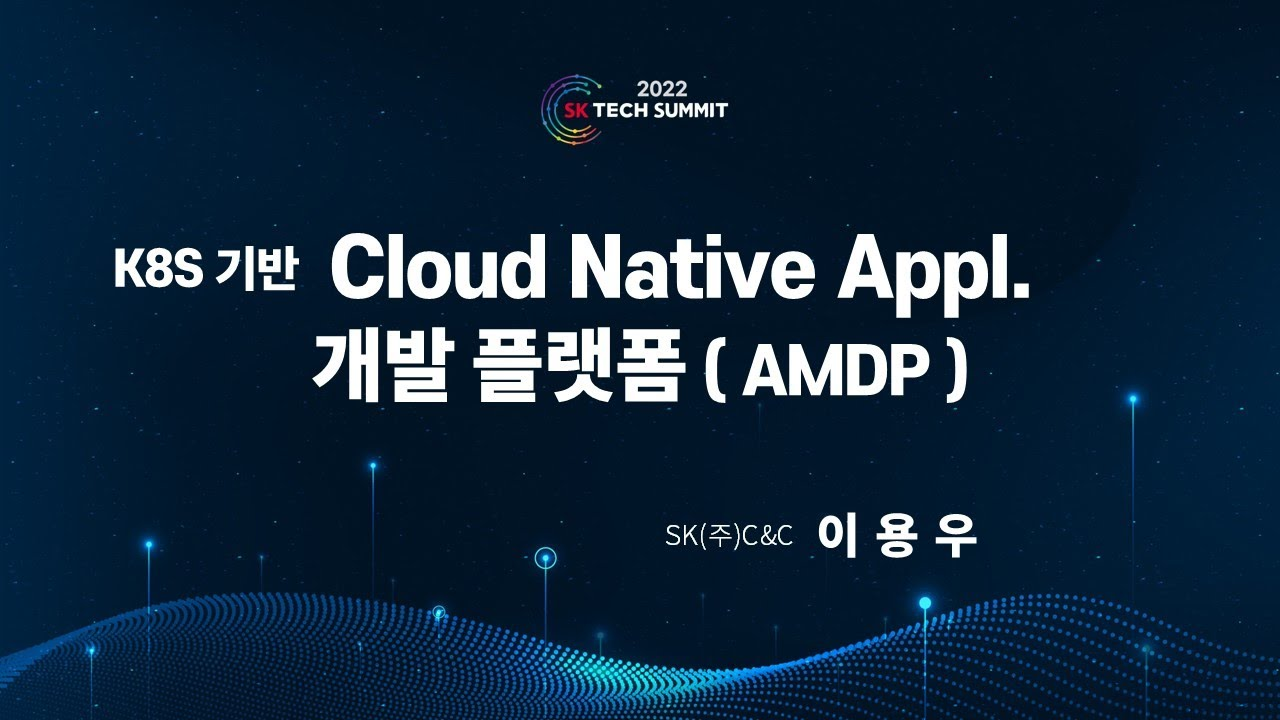 Cloud Native 기반 MSA 개발을 지원하는 애플리케이션 현대화 개발 플랫폼