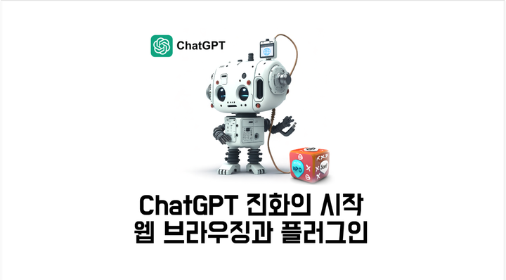 ChatGPT 진화의 시작 : 웹 브라우징과 플러그인 출시 (사용법)