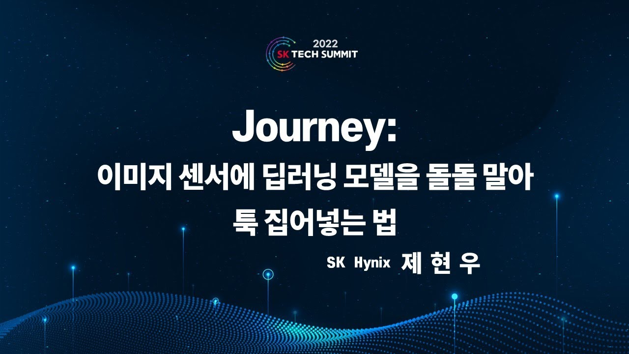 Journey: 이미지 센서에 딥러닝 모델을 돌돌 말아 툭 집어넣는 법