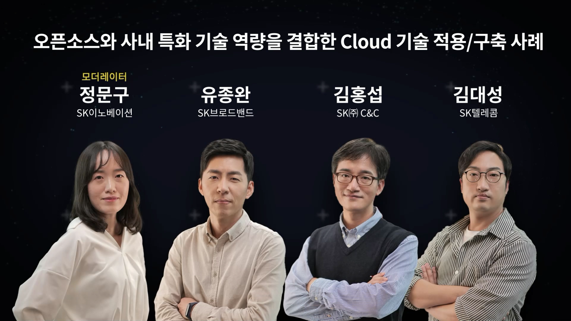 ㅏ오픈소스와 사내 특화 기술 역량을 결합한 Cloud 기술 적용/구축 사례