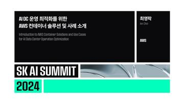 AI DC 운영 최적화를 위한 AWS 컨테이너 솔루션 및 사례 소개