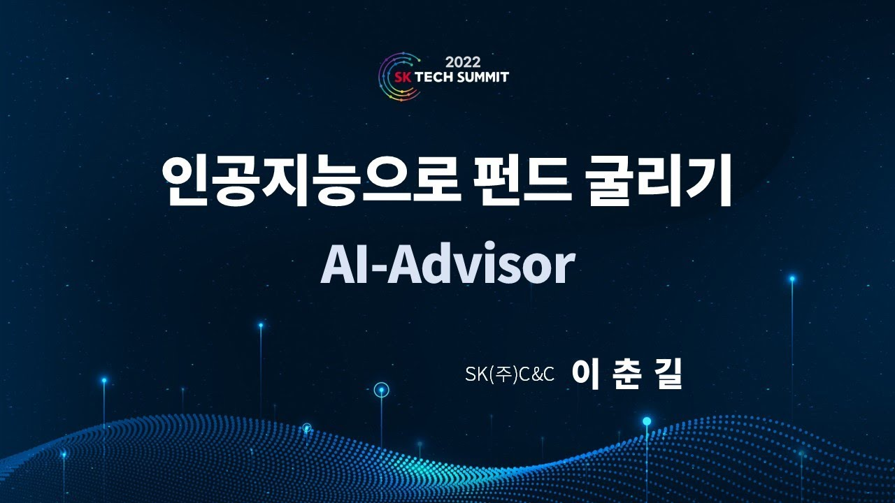 인공지능으로 펀드 굴리기 (AI-Advisor)