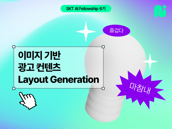 이미지 기반 광고 컨텐츠 Layout Generation - 연구계획(1)