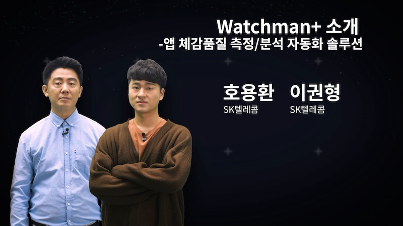 Watchman+ 소개 - 앱 체감품질 측정/분석 자동화 솔루션