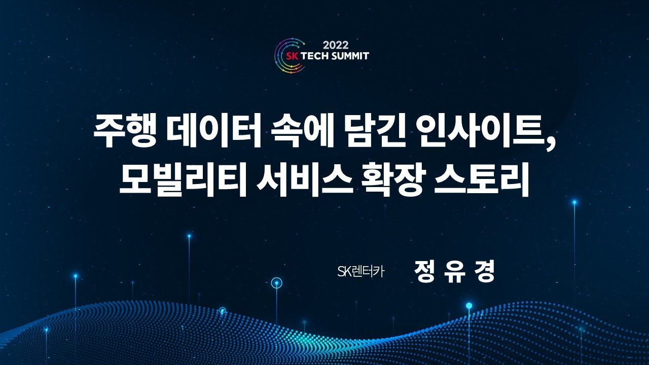 주행 데이터 속에 담긴 인사이트, 모빌리티 서비스 확장 스토리