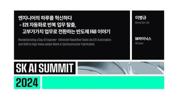 엔지니어의 하루를 혁신하다 - E2E 자동화로 반복 업무 탈출, 고부가가치 업무로 전환하는 반도체 FAB 이야기