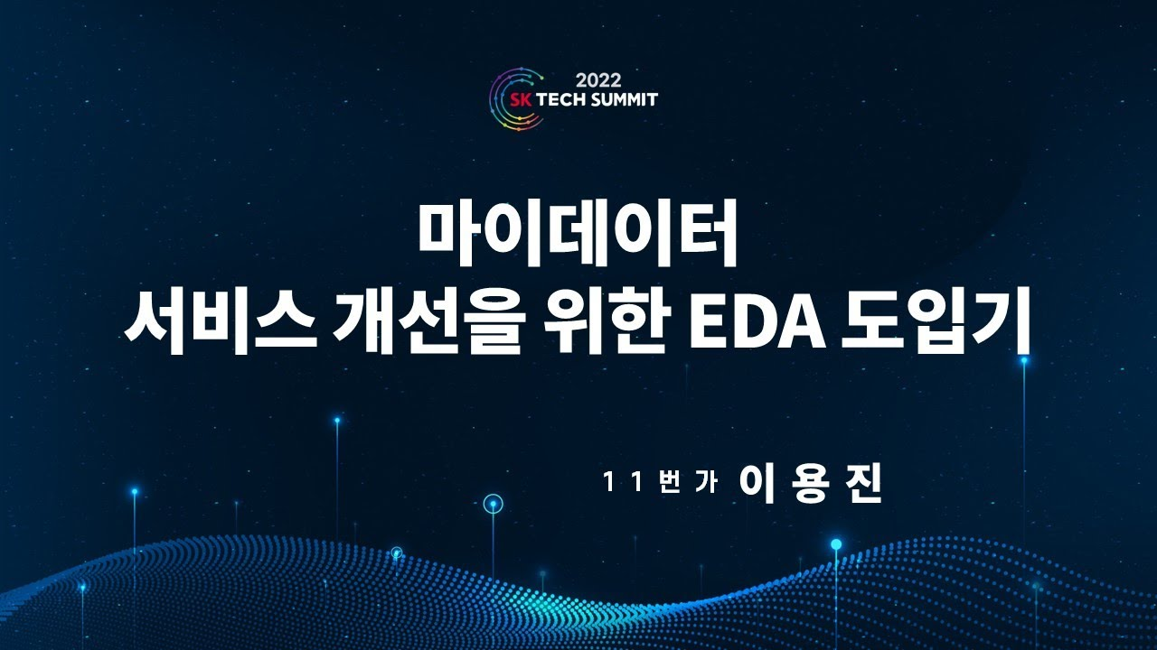 마이데이터 서비스 개선을 위한 EDA 도입기