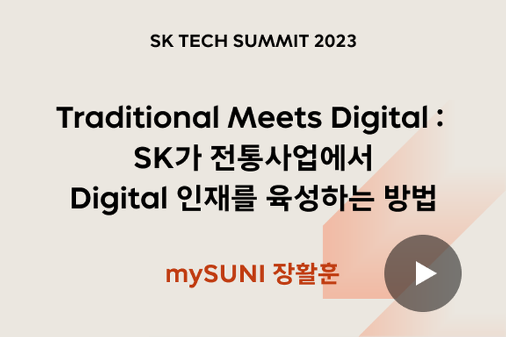 Traditional Meets Digital: SK가 전통사업에서 Digital 인재를 육성하는 방법