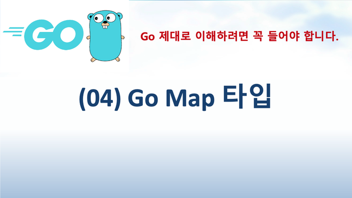(go-04) Go Map 타입