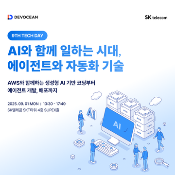 제9회 데보션 테크 데이 - AI와 함께 일하는 시대, 에이전트와 자동화 기술 발표 요약 및 영상 공유