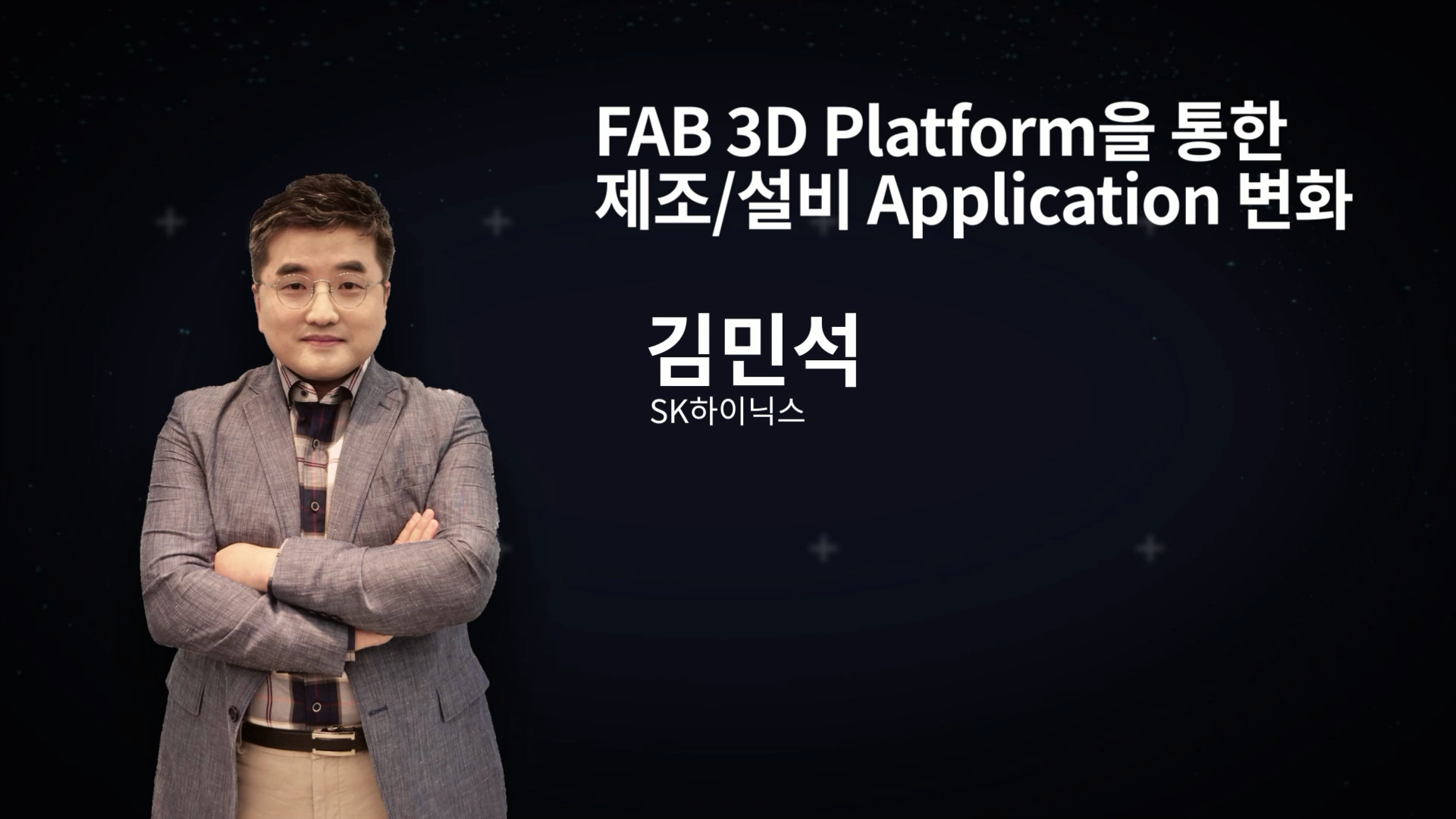 FAB 3D Platform을 통한 제조/설비 Application 변화