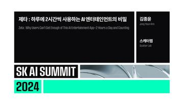 제타 : 하루에 2시간씩 사용하는 AI 엔터테인먼트의 비밀