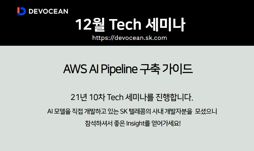 [Tech 세미나] AWS AI Pipeline 구축 가이드