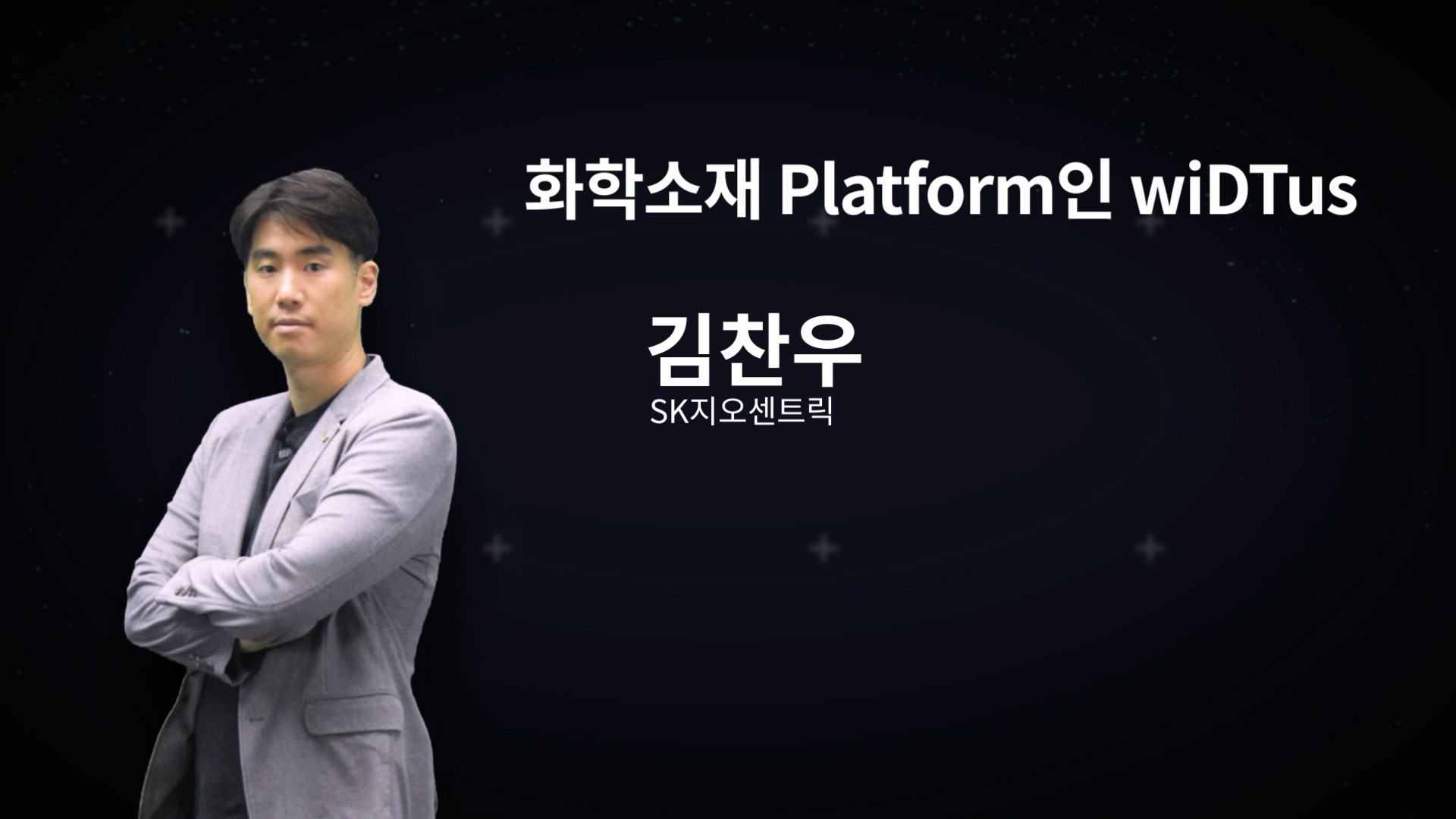 화학소재 Platform인 wiDTus