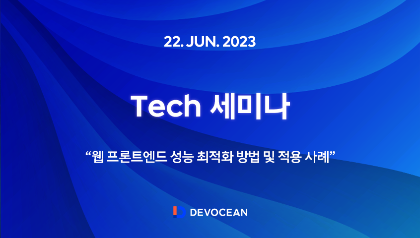 [Tech 세미나] 웹 프론트엔드 성능 최적화 방법 및 적용 사례