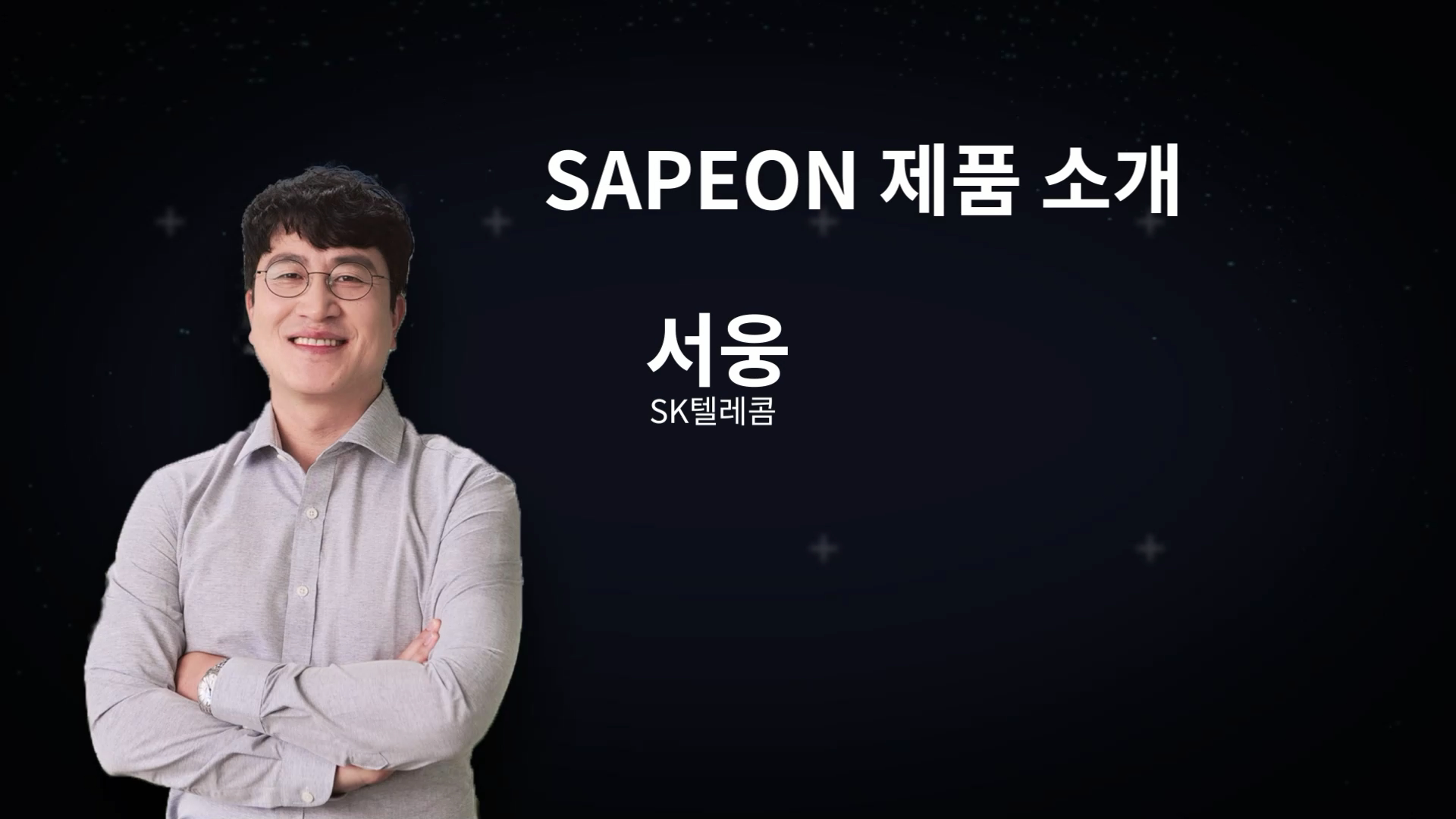 [ENG] SAPEON 제품 소개