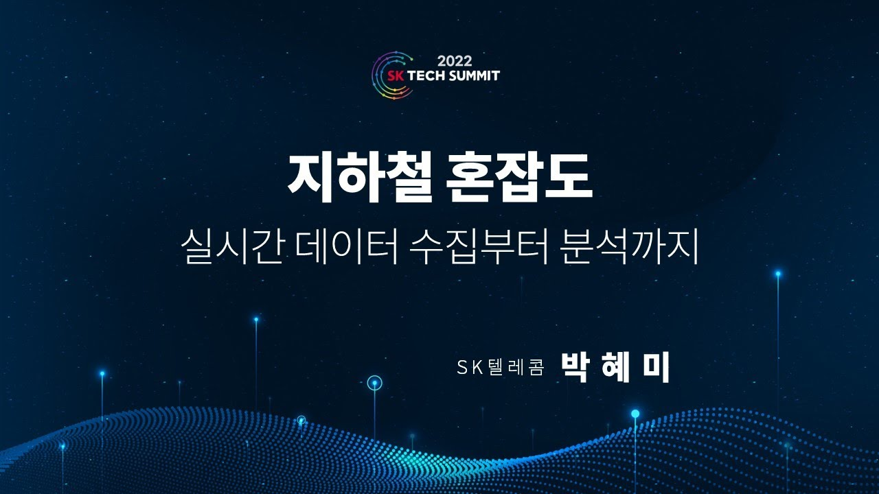 지하철 혼잡도: 실시간 데이터 수집부터 분석까지