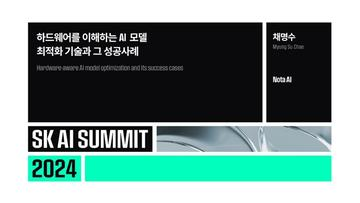 하드웨어를 이해하는 AI 모델 최적화 기술과 그 성공사례