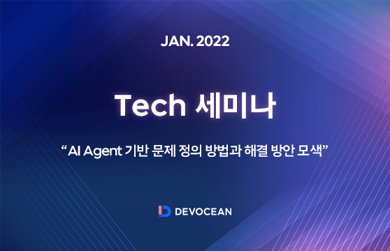 [Tech 세미나] AI Agent 기반 문제 정의 방법과 해결 방안 모색