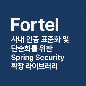 Fortel: 사내 인증 표준화 및 단순화를 위한 Spring Security 확장 라이브러리